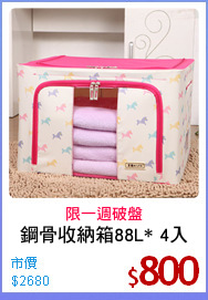 鋼骨收納箱88L* 4入
