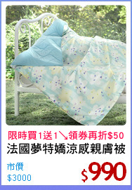 法國夢特嬌涼感親膚被