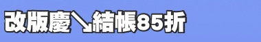 改版慶↘結帳85折