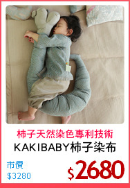KAKIBABY柿子染布