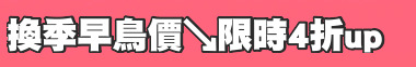 換季早鳥價↘限時4折up