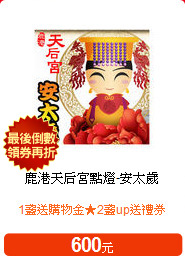 鹿港天后宮點燈-安太歲