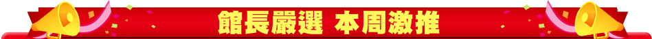 館長嚴選 本周激推
