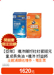 【亞培】 適沛頭好壯壯套組
兒童成長魚油 +適沛 好益鈣