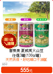 喜樂果 夏威夷火山豆<BR>任選3罐(130g/罐)