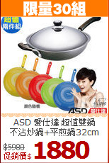 ASD 愛仕達 超值雙鍋<br>
不沾炒鍋+平煎鍋32cm