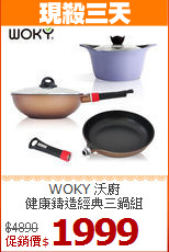 WOKY 沃廚<br>
健康鑄造經典三鍋組