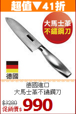 德國進口<br>
大馬士革不鏽鋼刀
