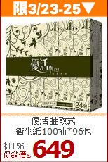 優活 抽取式<BR>
衛生紙100抽*96包