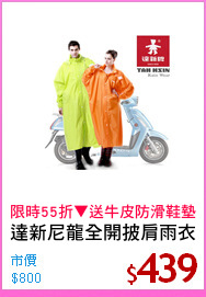 達新尼龍全開披肩雨衣