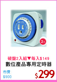 數位產品專用定時器