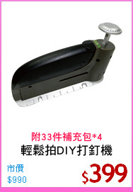 輕鬆拍DIY打釘機