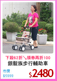 銀髮族步行輔助車