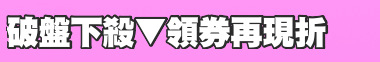 破盤下殺▼領券再現折