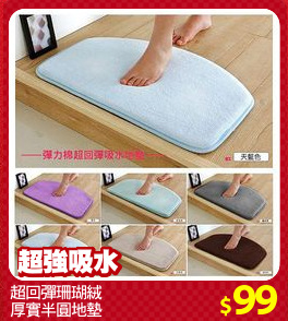 超回彈珊瑚絨
厚實半圓地墊