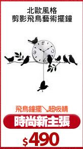 北歐風格
剪影飛鳥藝術擺鐘