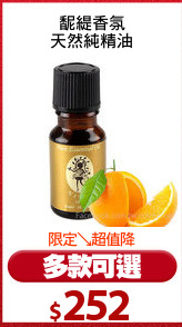 馜緹香氛
天然純精油