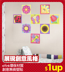 elfink環保材質
創意無痕壁貼