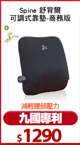 Spine 舒背爾
可調式靠墊-商務版