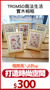 TROMSO南法生活
實木相框