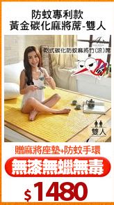 防蚊專利款
黃金碳化麻將蓆-雙人