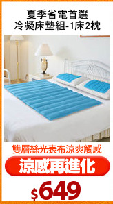 夏季省電首選
冷凝床墊組-1床2枕