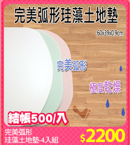 完美弧形
珪藻土地墊-4入組