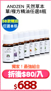 ANDZEN 天然草本
單/複方精油任選8瓶