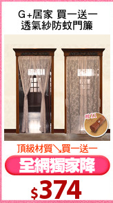 Ｇ+居家 買一送一
透氣紗防蚊門簾