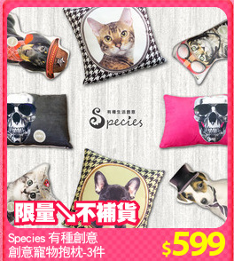 Species 有種創意
創意寵物抱枕-3件