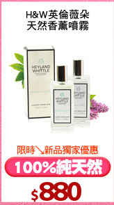 H&W英倫薇朵
天然香薰噴霧