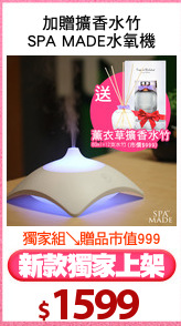 加贈擴香水竹
SPA MADE水氧機