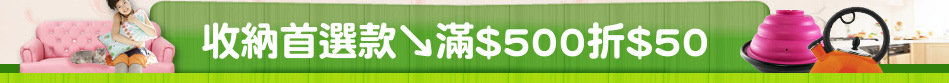收納首選款↘滿$500折$50