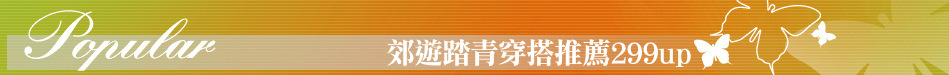 郊遊踏青穿搭推薦299up