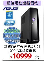 華碩B85平台 四代G系列<BR>
120G SSD燒錄電腦