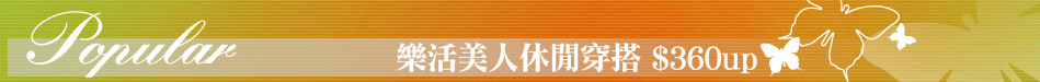樂活美人休閒穿搭 $360up