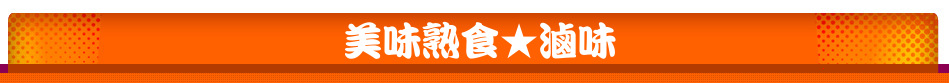 美味熟食★滷味