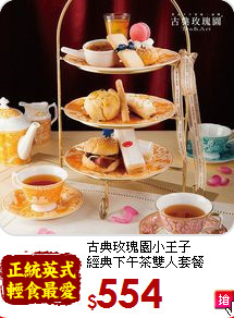 古典玫瑰園小王子<br>經典下午茶雙人套餐