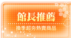 館長推薦