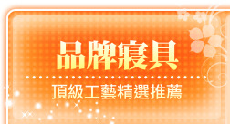 品牌寢具