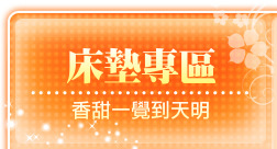 床墊專區