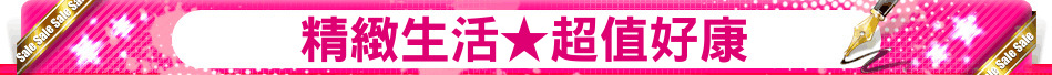 精緻生活★超值好康