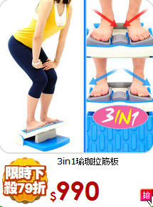 3in1瑜珈拉筋板