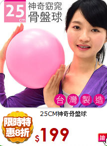 25CM神奇骨盤球