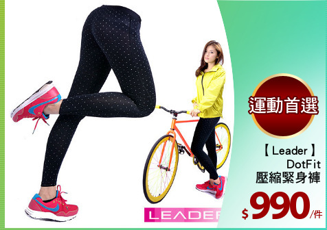 【Leader】
 DotFit
壓縮緊身褲