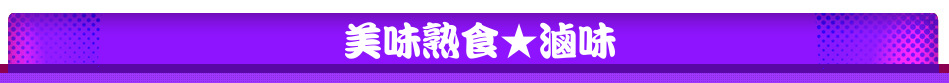 美味熟食★滷味