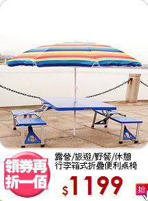 露營/旅遊/野餐/休憩<BR>行李箱式折疊便利桌椅