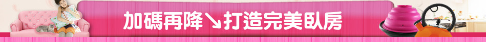 加碼再降↘打造完美臥房