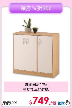 磁鐵固定門板<BR>多功能三門鞋櫃