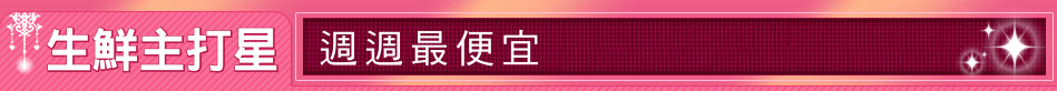 生鮮主打星
